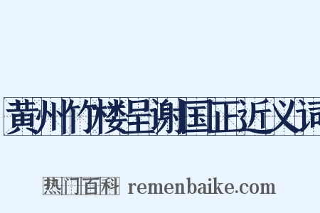黄州竹楼呈谢国正近义词是什么意思的图片